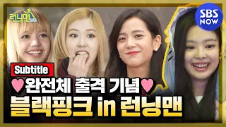 [런닝맨] ' 💗블랙핑크 3년 만에 완전체 출격 기념🖤 명장면 모음.zip ' / 'RunningMan' Special | SBS NOW