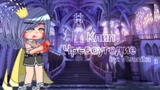 •||Клип||Чревоугодие||•[Gacha Nox]•|by: Vèronika|•