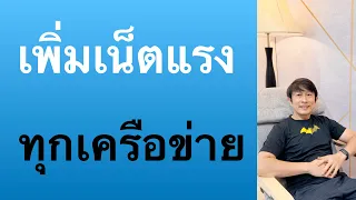 เน็ตช้า ทําไงให้เร็ว ตั้งค่า apn เพิ่ม ความเร็ว เน็ตเร็วขึ้น ทุกเครือข่าย ง่ายๆ 2022 l ครูหนึ่งสอนดี