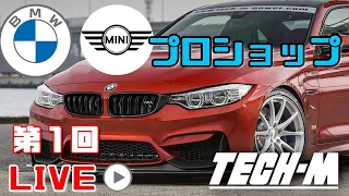 【TECH-M LIVE #1】BMW/MINI専門店によるLIVE配信！ 第1回は店内をご紹介！
