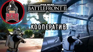 КООПЕРАТИВ➤STAR WARS BATTLEFRONT 2