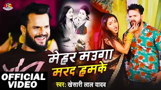 Mehar Mauga Marad Hamke | Khesari Lal Yadav | Naihar Me Raheli | New Bhojpuri Song 2021 Latest