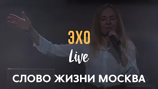 Слово Жизни Москва | Саша Харитонов | - Эхо (LIVE)