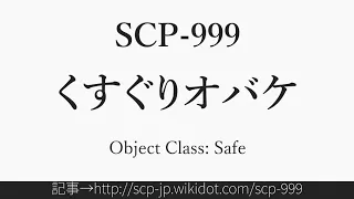 15秒でわかるSCP-999