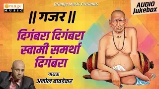 Gajar | Swami Samartha Digambara | Amole Bawdekar | Akkalkot Swami Samarth Songs | Orange Music