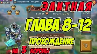 Прохождение элитной главы 8-12 на 3 короны "Рыцарь смерти" - Lords Mobile |Россия| #107