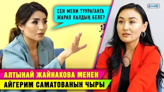 Алтынай Жайнакова менен Айгерим Саматованын чыры | Жекеме-жеке