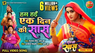 Title #Song - Hum Hain Ek Din Ki Saas || #KajalRaghwani, Jay Yadav || #EkDinKiSaas || Bhojpuri Gana