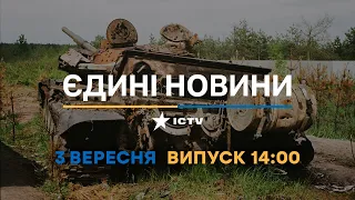 Вікна-новини. Випуск від 03.09.2022 (14:00)