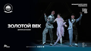 «ЗОЛОТОЙ ВЕК» в кино. Большой балет 2018-19