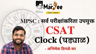 MPSC CSAT (घड्याळ - CLOCK)  - अभिषेक ठिगळे सर