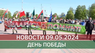 Новости 09.05.2024