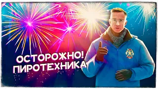 Осторожно пиротехника