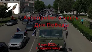 Автопробег, посвящённый дню Победы!