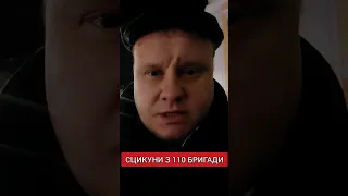 Відео про сцикунів із 110 бригади!