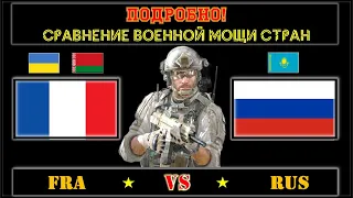 Франция Украина Беларусь VS Россия Казахстан 🇫🇷 Армия 2021 🇧🇾 Сравнение военной мощи
