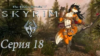 16+ проходим TES 5 Skyrim -  серия 18