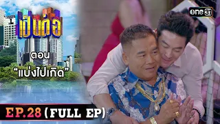 เป็นต่อ 2023 Ep.28 (Full Ep) | ตอน “แบ่งไปเกิด” | 20 ก.ค. 66 | one31