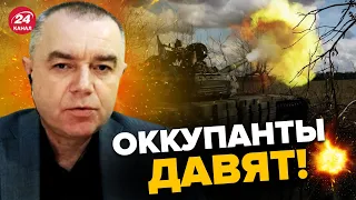 ⚡️Враг стягивает артиллерию! В АВДЕЕВКЕ угроза / СВИТАН