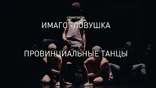 Имаго-ловушка. Backstage. Провинциальные танцы.