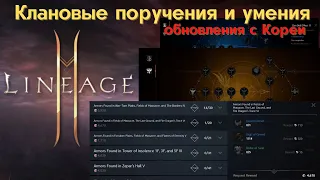 [Lineage 2M Tribunal] Клановые поручения и умения. ~Обновления с Кореи~