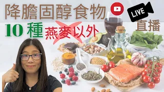 降膽固醇的食物10種 (English Subtitle) | 如何快速降膽固醇(下) | 降膽固醇水果 蔬菜 |  低膽固醇餐單示範 | 營養師媽媽Priscilla (按cc打開/關掉英文字幕)