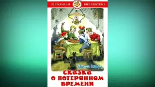 Аудиокнига - "Сказка о потерянном времени", Евгений Шварц