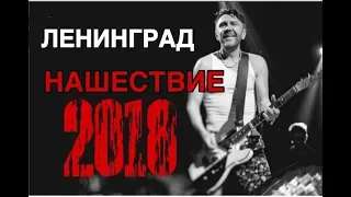 ЛЕНИНГРАД. НАШЕСТВИЕ 2018.