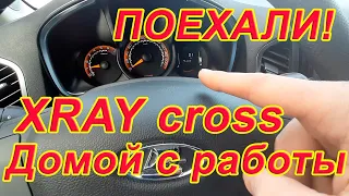 LADA XRAY cross. Расход бензина до дома. Не хочет без прогрева.