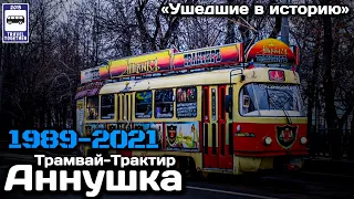 🇷🇺«Ушедшие в историю».Трамвай-Трактир «Аннушка». 1989-2021 |«Gone down in history».Tram «Annushka»