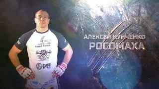 Алексей Кунченко: Росомаха, документальный фильм