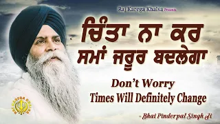 Chinta Naa Kareya Kar | Don't Worry, Times Will Definitely Change | Katha | Bhai Pinderpal Singh Ji