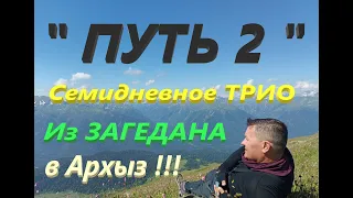 " ПУТЬ 2 " Из Загедана в Архыз. Семидневное трио. Поход. "ДВАДЦАТИПЯТИОЗЕРЬЕ"