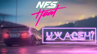 Need for Speed HEAT - ужасен? сюжетка обзор