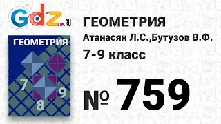 № 759 - Геометрия 7-9 класс Атанасян