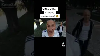 Опа Валера начинается 😂#приколы