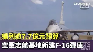 編列逾7.7億元預算　空軍志航基地新建F-16彈庫｜華視新聞 20240130