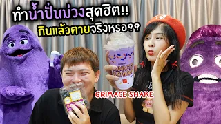 ทำนํ้าปั่นม่วงสุดฮิต!! กินแล้วตายจริงหรอ?? | Grimace Shake