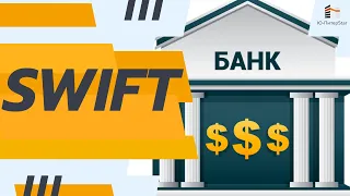 Отключение от SWIFT, что это такое и что будет, если Россию от него отключат: простыми словами