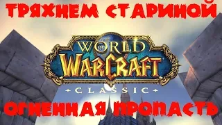 World of Warcraft:Classic-Маг Фарм Огненной Пропасти