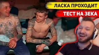 Ласка проходит / Тест на зека