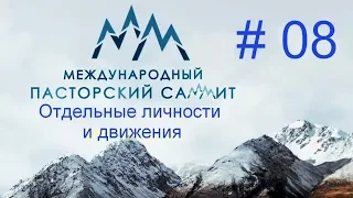 [№ 8] - Отдельные личности и движения - Международный Пасторский Саммит 2018 Церковь Дом Хлеба