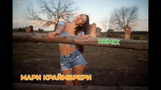 Мари Краймбрери - Питер (KRKN Remix 2021)