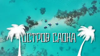 Доминикана остров Saona, Самая красивая Саона