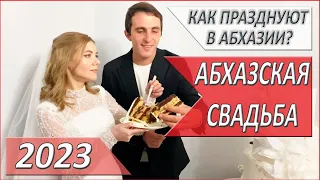 АБХАЗИЯ. ТРАДИЦИОННАЯ Абхазская СВАДЬБА. ЖИЗНЬ в Абхазии