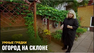 Огород на склоне / Умные грядки