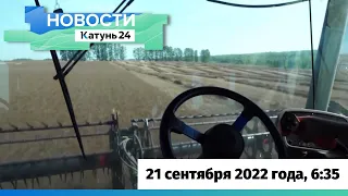 Новости Алтайского края 21 сентября 2022 года, выпуск в 6:35