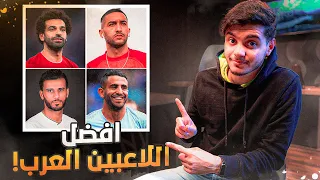 افضل ١٠ لاعبين عرب في تاريخ كرة القدم!😍🔥