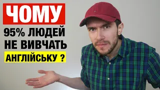 Чому 95% людей не можуть вивчити англійську мову?