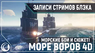 Трейлеры, хоррор, анбоксинг, Sea of Thieves 4D [14.06.2020]